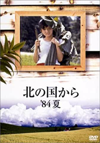 北の国から 84夏 あらすじとネタバレと感想 トレンドビデオ