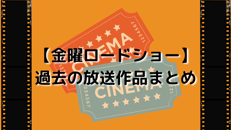 金曜ロードショー 過去の放送作品まとめ トレンドビデオ