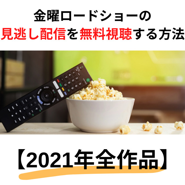 金曜ロードショー 見逃し配信の無料視聴方法 21年全作品 トレンドビデオ