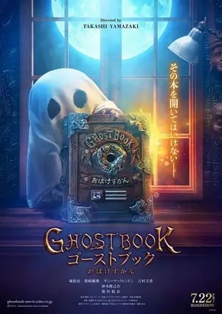 Ghostbook おばけずかん 試写会と舞台挨拶はいつ 情報まとめ トレンドビデオ